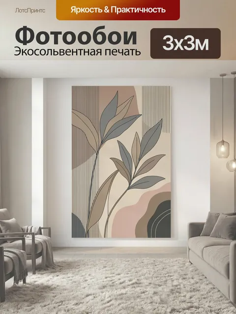 Фотообои Абстрактные листья в пастельных тонах. Современная ботаническая композиция с изящными ветвями и крупными лист…