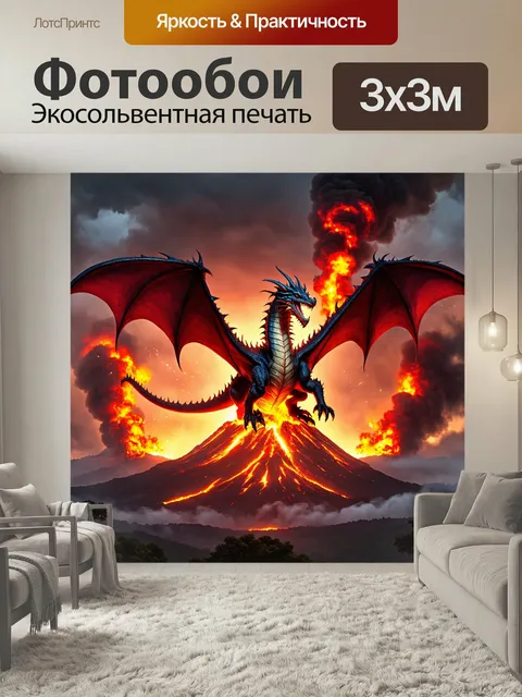 Фотообои Дракон, парящий над вулканом во время извержения, его чешуя сверкает от жара. дымы и огонь образуют яркие иск…
