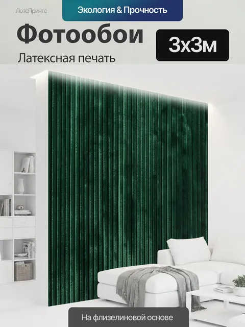 300 × 300 см · Латексная печать