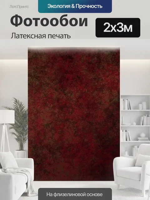 200 × 300 см · Латексная печать