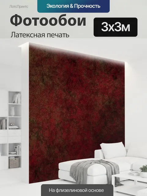 300 × 300 см · Латексная печать