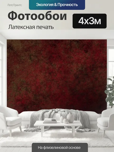 400 × 300 см · Латексная печать