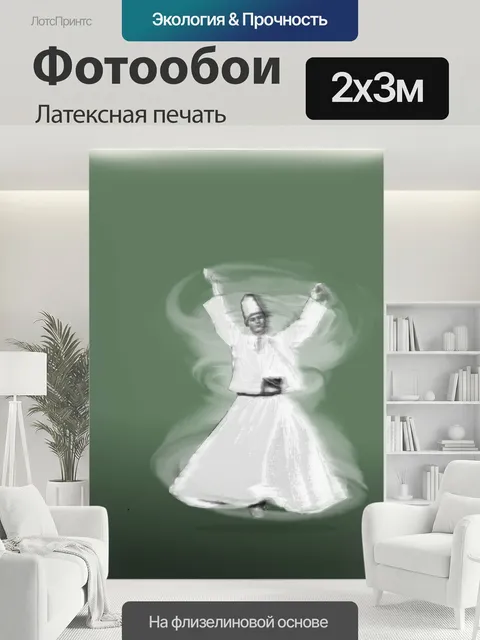 200 × 300 см · Латексная печать
