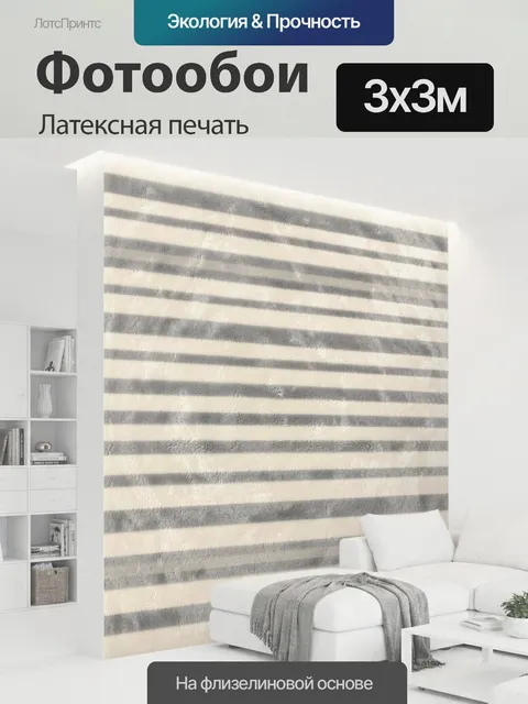 300 × 300 см · Латексная печать