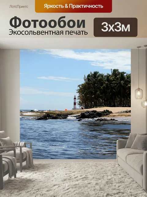 Фотообои Маяк, пейзаж, пляж