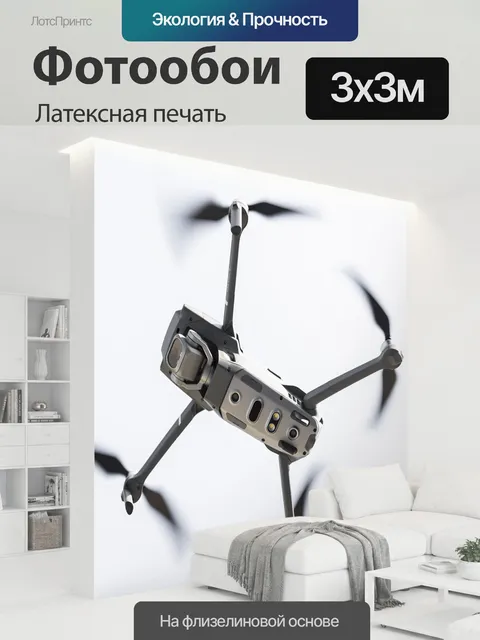 300 × 300 см · Латексная печать