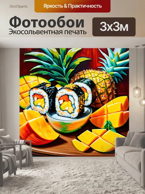 Фотообои Экзотический тропический вечер с суши роллами, окруженными фруктами, такими как манго и ананас. стиль изображ…