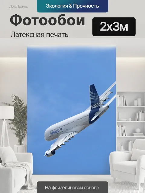 200 × 300 см · Латексная печать