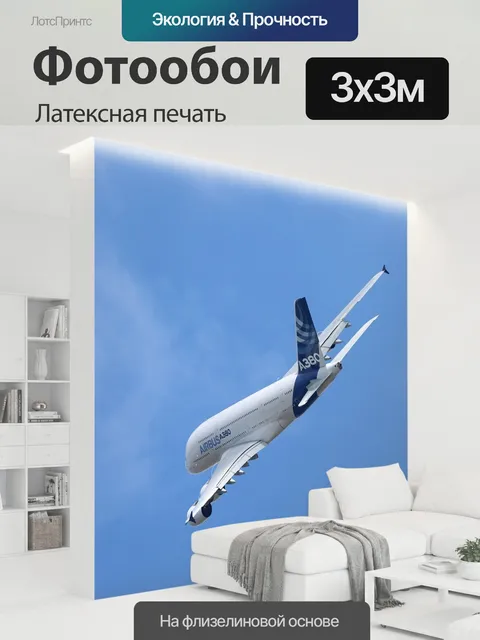 300 × 300 см · Латексная печать