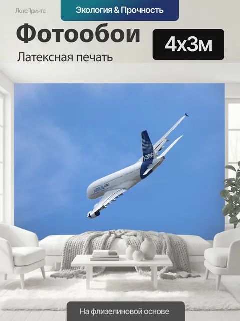 400 × 300 см · Латексная печать