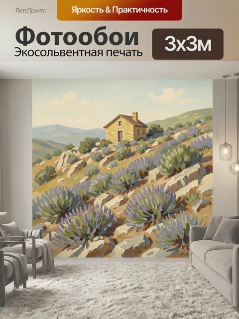 Фотообои Домик в лавандовом поле. Живописный сельский пейзаж в пастельных тонах: каменный дом на холме, скалистые скло…