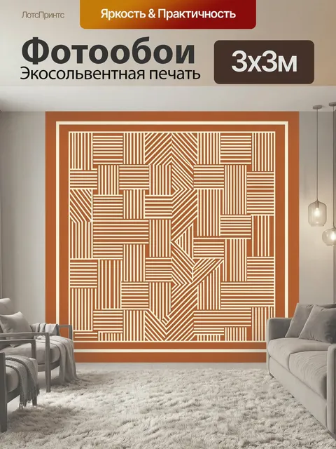 Фотообои Абстрактный геометрический орнамент. Современный геометрический узор из переплетённых полос и прямоугольных б…