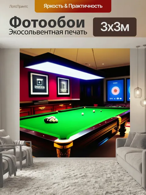 Фотообои Бильярдная с музыкальным механизмом