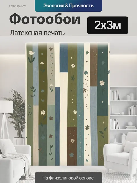 200 × 300 см · Латексная печать