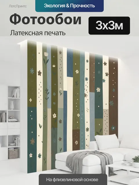 300 × 300 см · Латексная печать