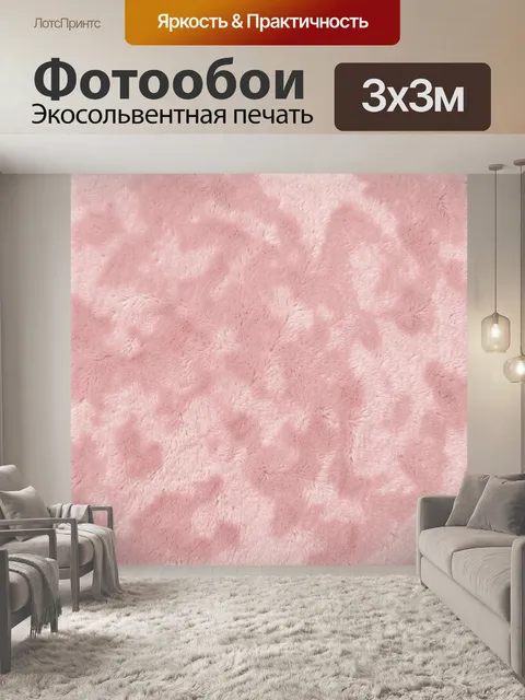 Фотообои Пудровый меховой ворс