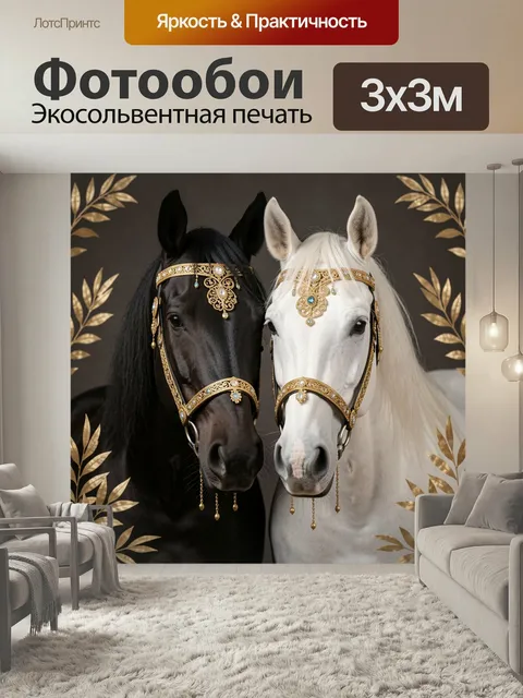 Фотообои Две лошади в золотых узорах