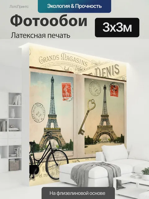 300 × 300 см · Латексная печать