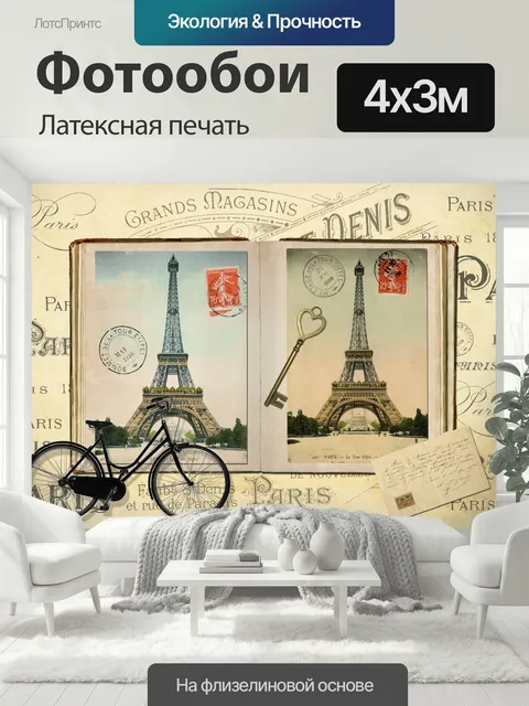 400 × 300 см · Латексная печать