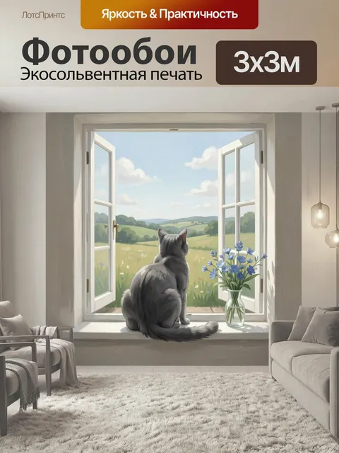 Фотообои Кот у окна с видом на луг