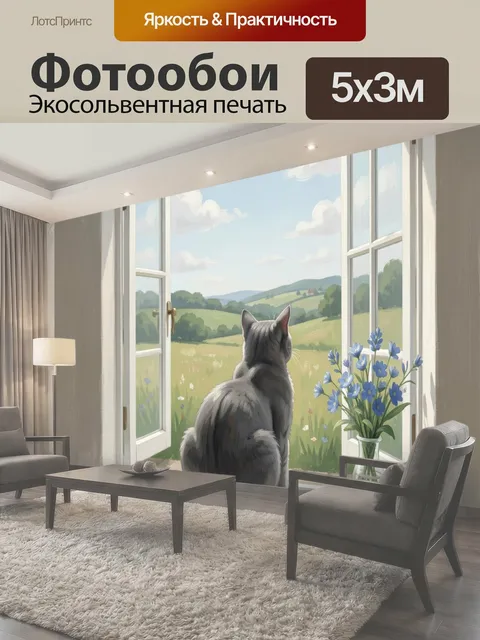 Фотообои Кот у окна с видом на луг