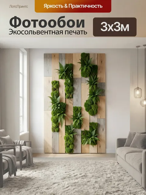 Фотообои Вертикальный сад из дерева и мха. Композиция из светлых деревянных панелей с живыми зелёными растениями, папо…