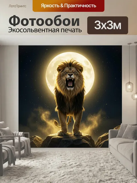 Фотообои Ревущий лев на лунном фоне. Мощный хищник с гривой стоит на скале перед огромным светящимся спутником в звезд…