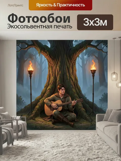 Фотообои Музыкант у древнего дерева. Атмосферная лесная сцена в туманной чаще: юноша с гитарой сидит у огромного веков…