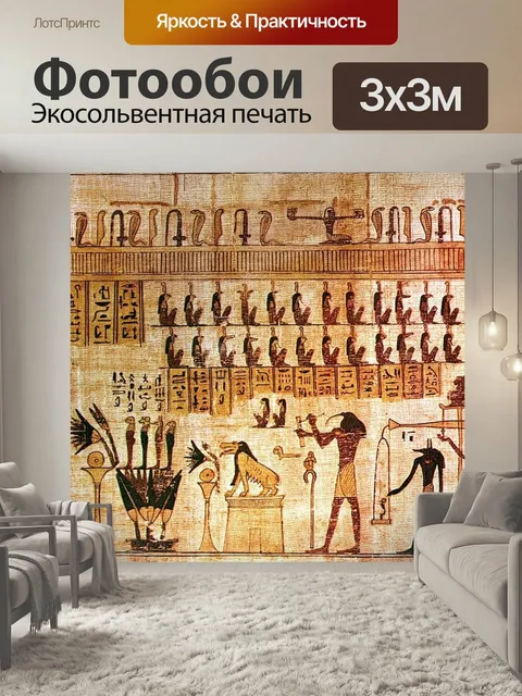 Фотообои Египет, папирус, royals