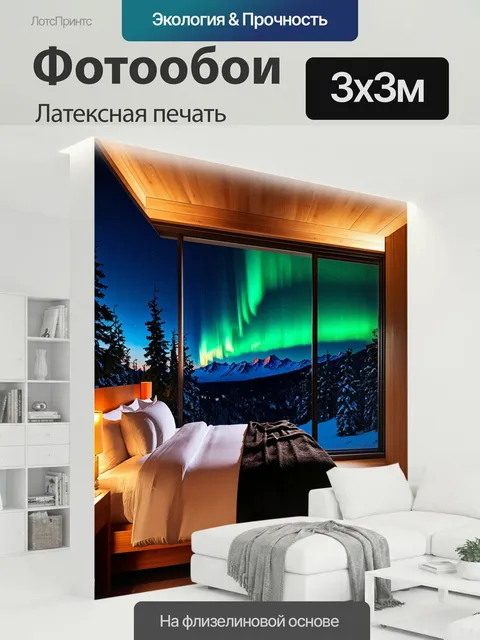 300 × 300 см · Латексная печать