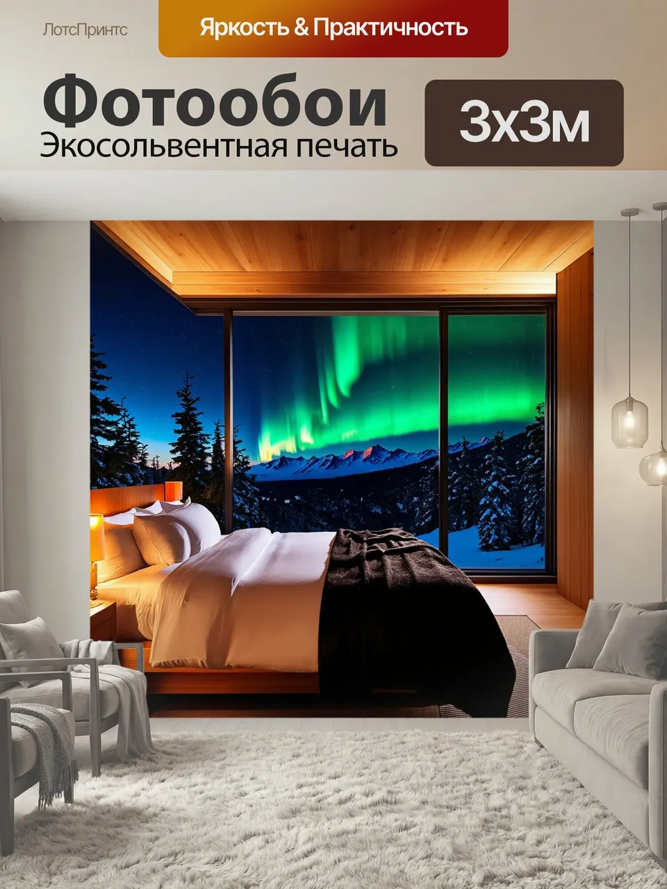 Фотообои Современная уютная спальня с большим панорамным окном, через которое видно северное сияние над зимним…