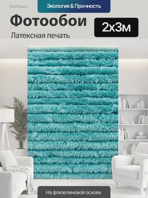 200 × 300 см · Латексная печать