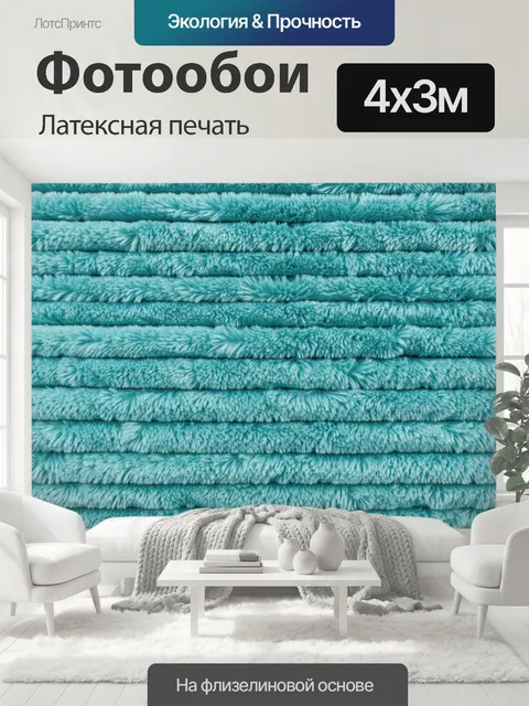 400 × 300 см · Латексная печать