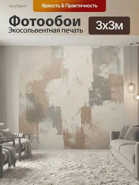 Фотообои Абстрактная фактурная композиция. Нейтральная интерьерная абстракция с неровными мазками, эффектом штукатурки…