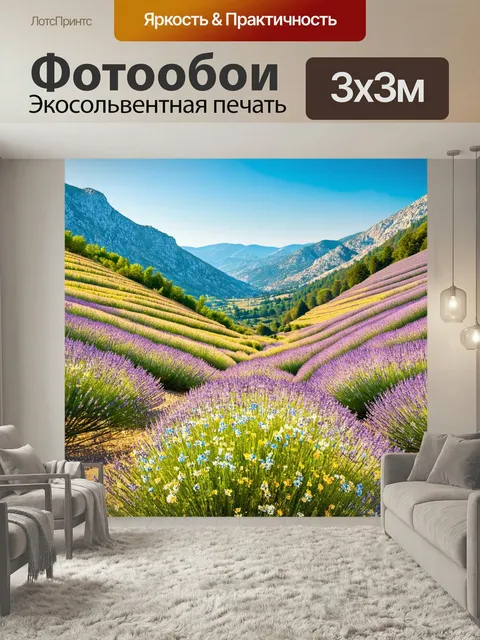 Фотообои Прованс, где долина простирается между горами, усыпана полевыми цветами. техника аэрографии создает плавные п…