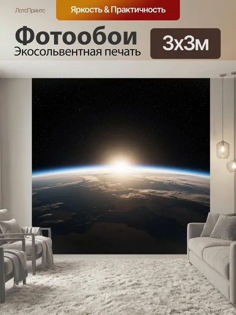 Фотообои Космический рассвет над Землёй. Панорама орбиты с сияющим восходом над горизонтом планеты, мерцающие звёзды и…