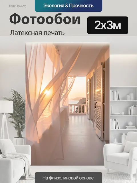 200 × 300 см · Латексная печать