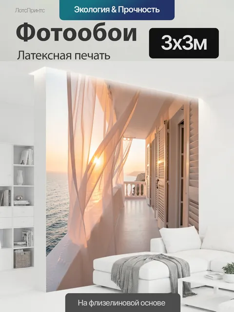 300 × 300 см · Латексная печать