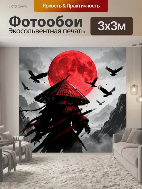 Фотообои Самурай в лунном тумане. Таинственный воин в конической шляпе на фоне огромной алой луны, серых гор и летящих…