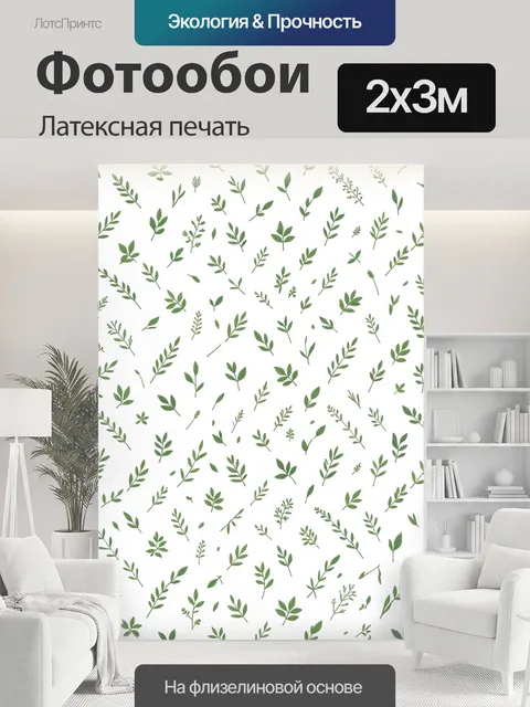 200 × 300 см · Латексная печать