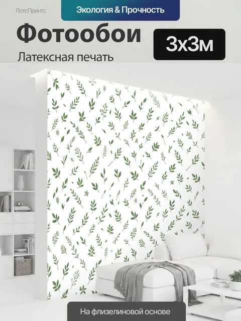 300 × 300 см · Латексная печать