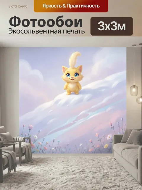 Фотообои Сказочный котенок на облаке. Пушистый желтый зверек с огромными синими глазами стоит среди нежных пастельных …