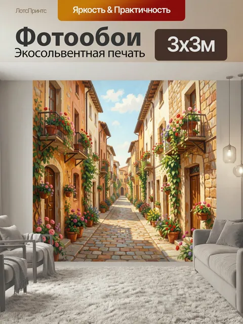 Фотообои Уютная средиземноморская улочка с цветами. Живописный солнечный переулок в европейском стиле: каменные фасады…