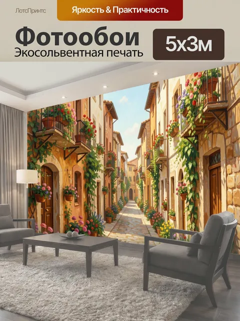 Фотообои Уютная средиземноморская улочка с цветами