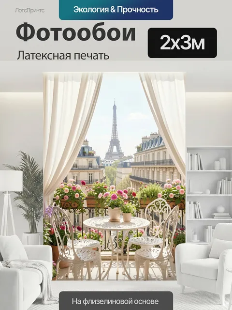 200 × 300 см · Латексная печать
