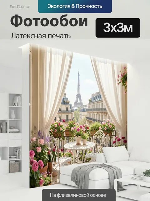 300 × 300 см · Латексная печать