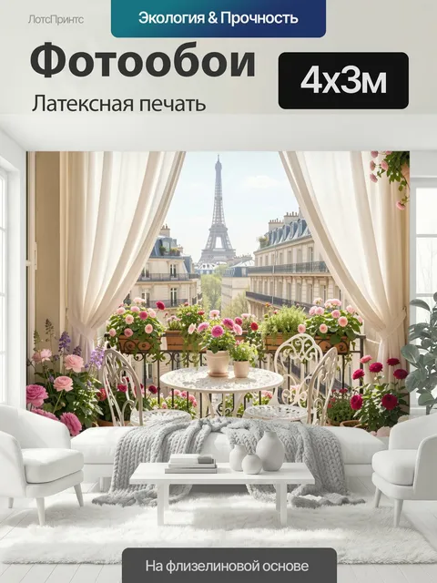 400 × 300 см · Латексная печать