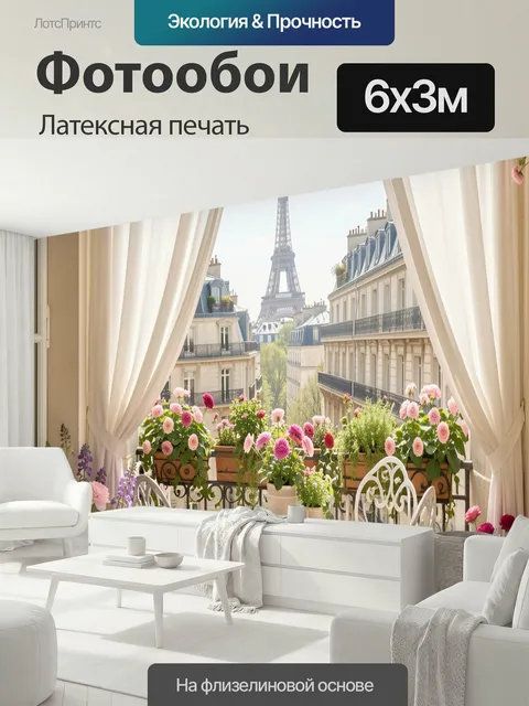 600 × 300 см · Латексная печать