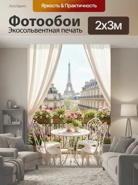 200 × 300 см · Экосольвентная печать