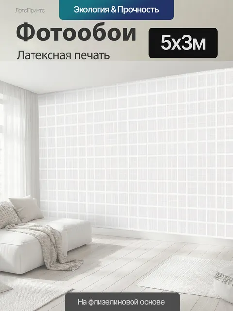 500 × 300 см · Латексная печать